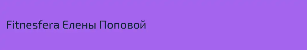 Fitnesfera Елены Поповой